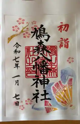 鳩森八幡神社の御朱印