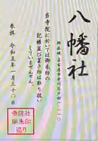 八幡社(壹之割八幡社)(愛知県)