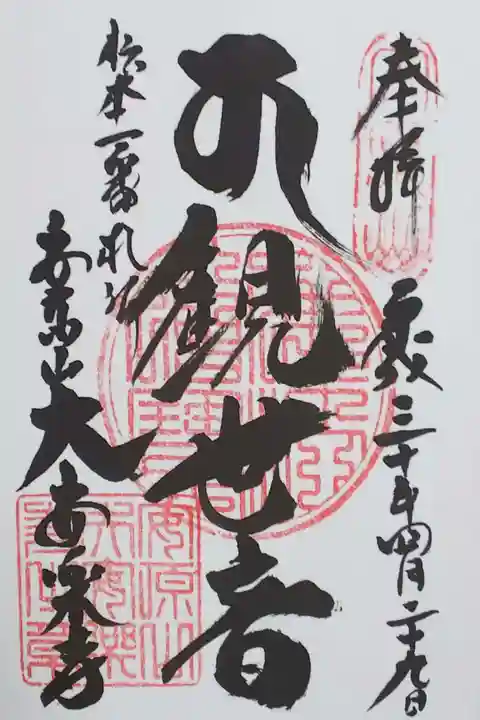 大安楽寺の御朱印
