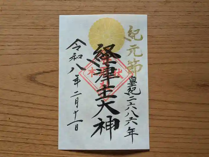 伏木香取神社の御朱印