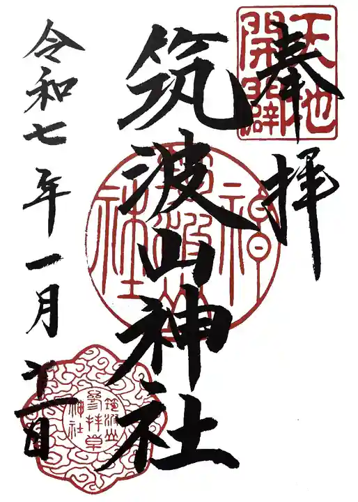 筑波山神社(茨城県)