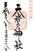 天岩戸神社の御朱印