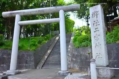 二宮神社(東京都)