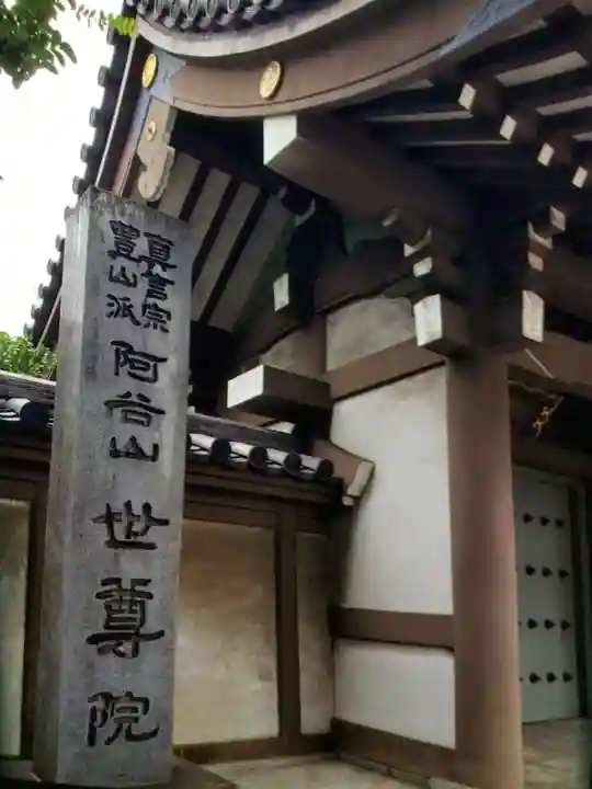 世尊院(東京都)