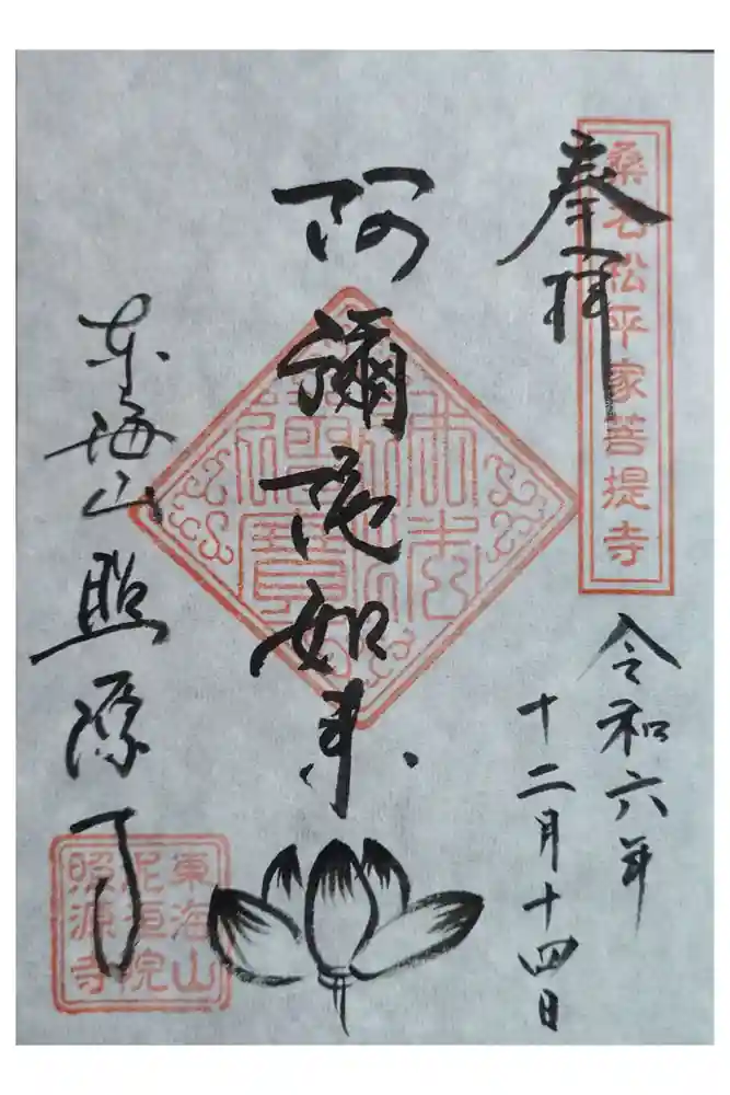 照源寺の御朱印