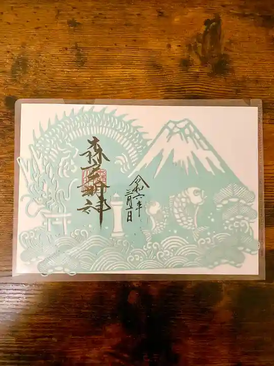 森戸大明神(森戸神社)(神奈川県)