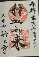 妙心寺(妙心禅寺)の御朱印