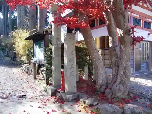 大明王院(和歌山県)