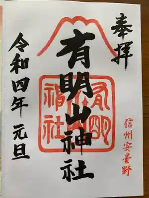 有明山神社の御朱印