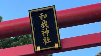 和我神社(宮城県)