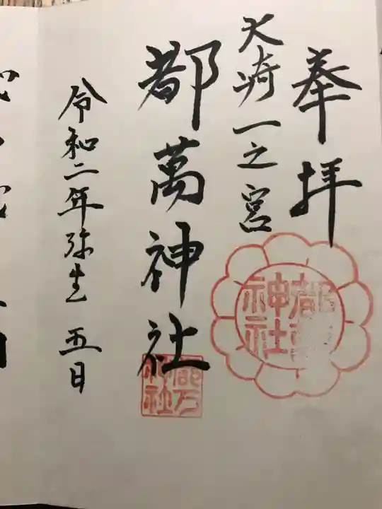 都萬神社の御朱印