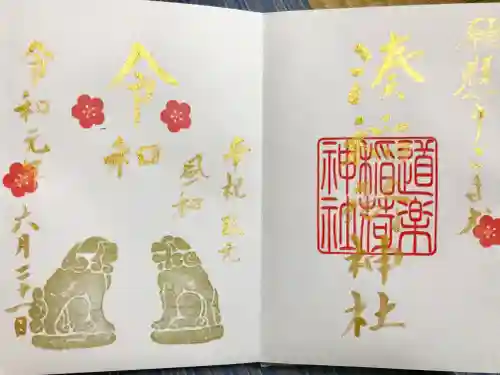 湊稲荷神社の御朱印