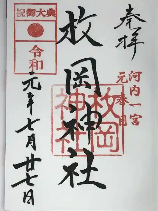 枚岡神社の御朱印