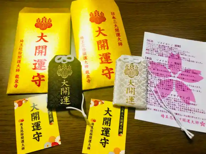 埼玉厄除け開運大師・龍泉寺(切り絵御朱印発祥の寺)のお守り