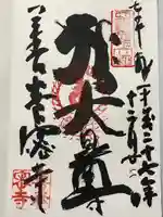 善養寺(善養密寺)(東京都)