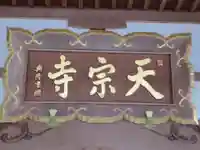 天宗寺(群馬県)