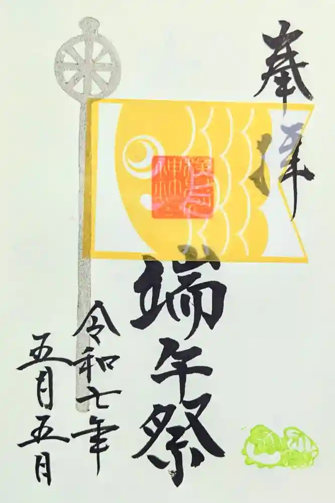 検見川神社の御朱印