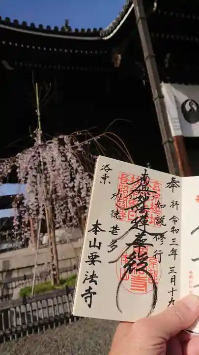 要法寺の御朱印