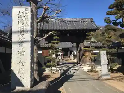 金蔵寺の山門・神門