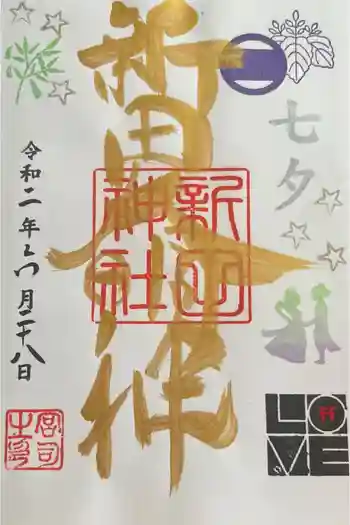 新田神社の御朱印 2020年06月