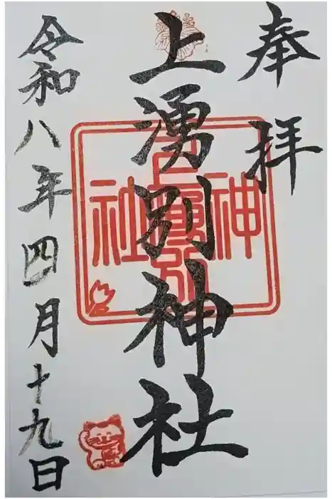 上湧別神社の御朱印