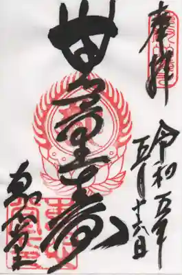 恵心堂の通常の御朱印です。横川中堂でお受けしました。