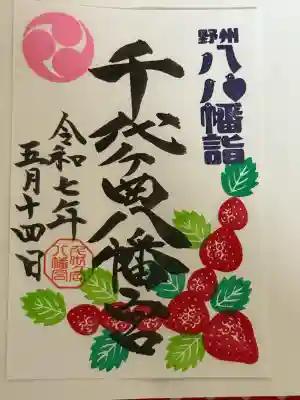 千代ケ岡八幡宮(栃木県)