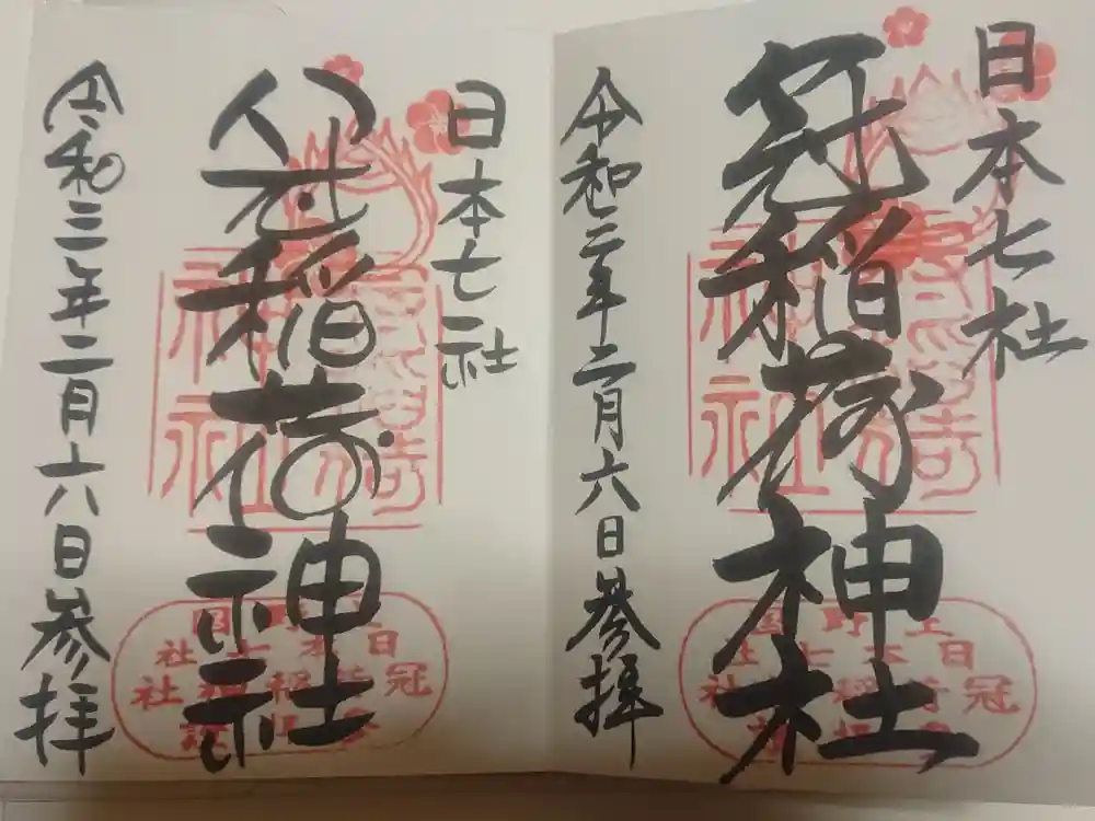 冠稲荷神社の御朱印