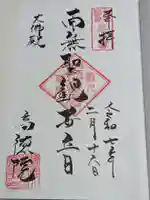 高徳院の御朱印