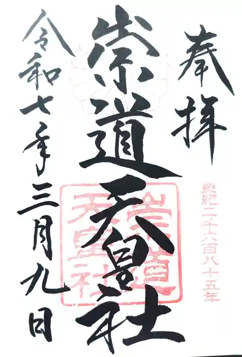 崇道天皇社の御朱印