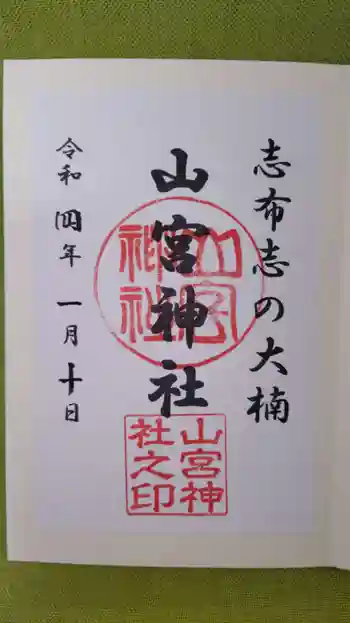 山宮神社の御朱印 2022年01月