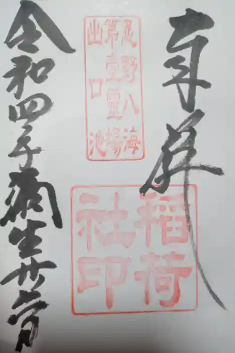 淺間神社（忍野八海）の御朱印