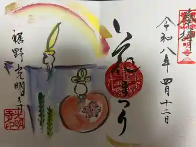 光明寺の御朱印