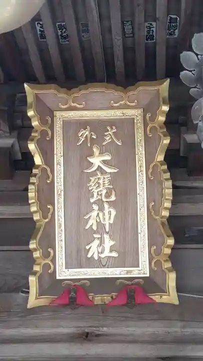 大甕神社(茨城県)