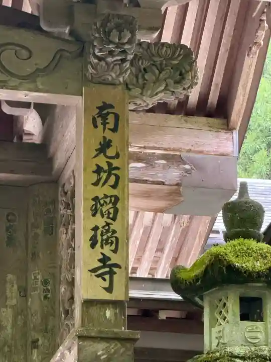 瑠璃寺の{uncategorized: "未分類", other: "その他", undefined: "問題あり", building: "その他建物", grave: "お墓", sacred_gate: "鳥居", guardian: "狛犬", statue: "像", buddha: "仏像", history: "歴史", nature: "自然", garden: "庭園", animal: "動物", pagoda: "塔", temizu: "手水舎", mountain_gate: "山門・神門", sanctuary: "本殿・本堂", subordinate: "末社・摂社", art: "芸術", scenery: "景色", jizo: "地蔵", ema: "絵馬", goshuin: "御朱印", omikuji: "おみくじ", items: "授与品その他", amulet: "お守り", goshuincho: "御朱印帳", eats: "食事", festival: "お祭り", votive_dance: "神楽", shichigosan: "七五三参", wedding: "結婚式", experience: "体験その他", initially: "初詣", around: "周辺", anti_infection: "感染症対策"}