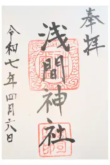 浅間神社の御朱印
