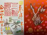 三輪神社の授与品その他