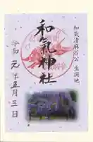 和氣神社(和気神社)の御朱印