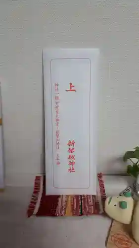 新琴似神社の授与品その他