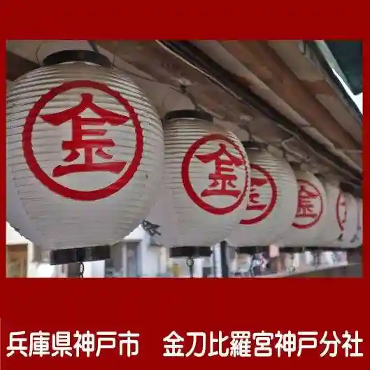 金刀比羅宮神戸分社のその他建物