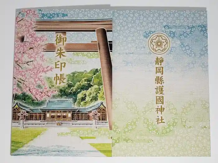 靜岡縣護國神社の御朱印帳
