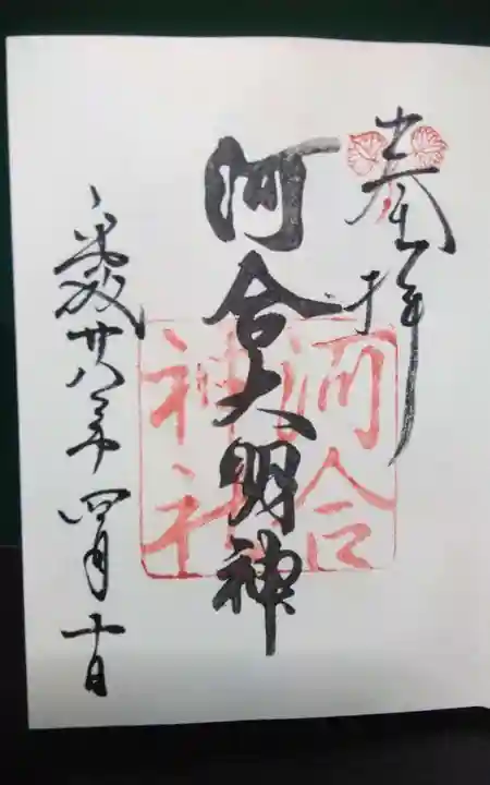 河合神社(鴨川合坐小社宅神社)の御朱印