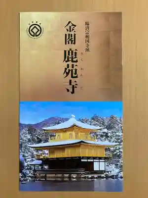 鹿苑寺（金閣寺）の授与品その他