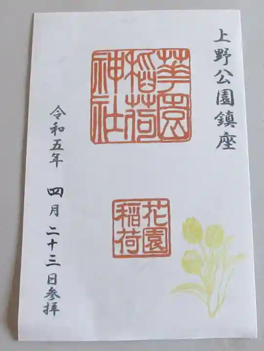 花園稲荷神社の御朱印