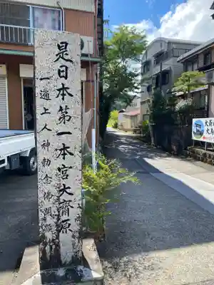 大斎原（熊野本宮大社旧社地）(和歌山県)
