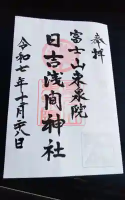 日吉浅間神社の御朱印