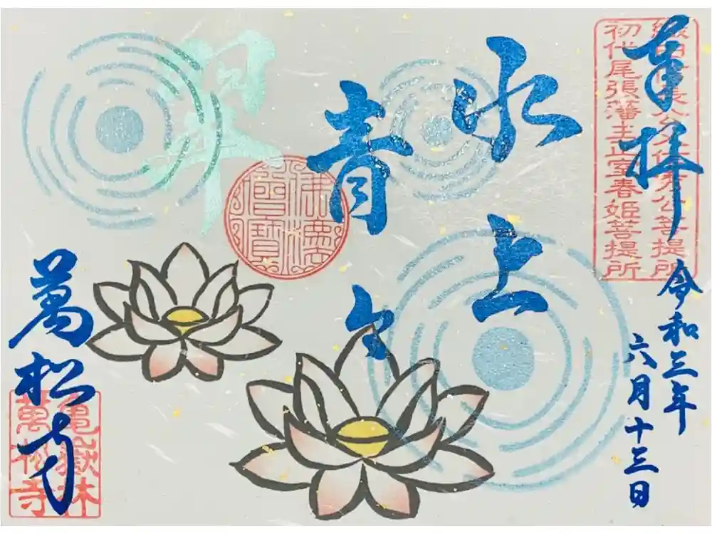 万松寺の御朱印