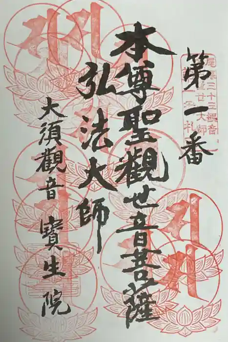 大須観音 （北野山真福寺宝生院）の御朱印