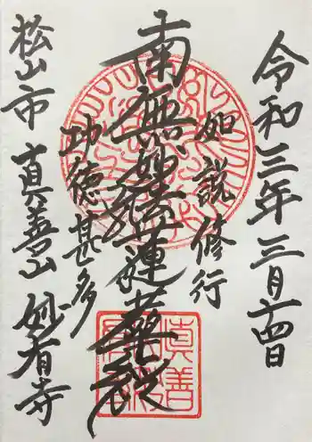 妙有寺の御朱印 2021年03月