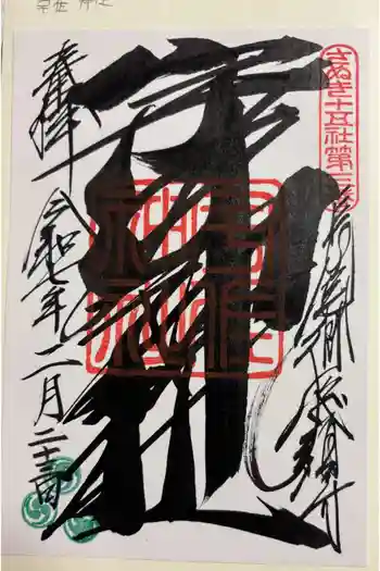 宇佐神社の御朱印 2025年02月